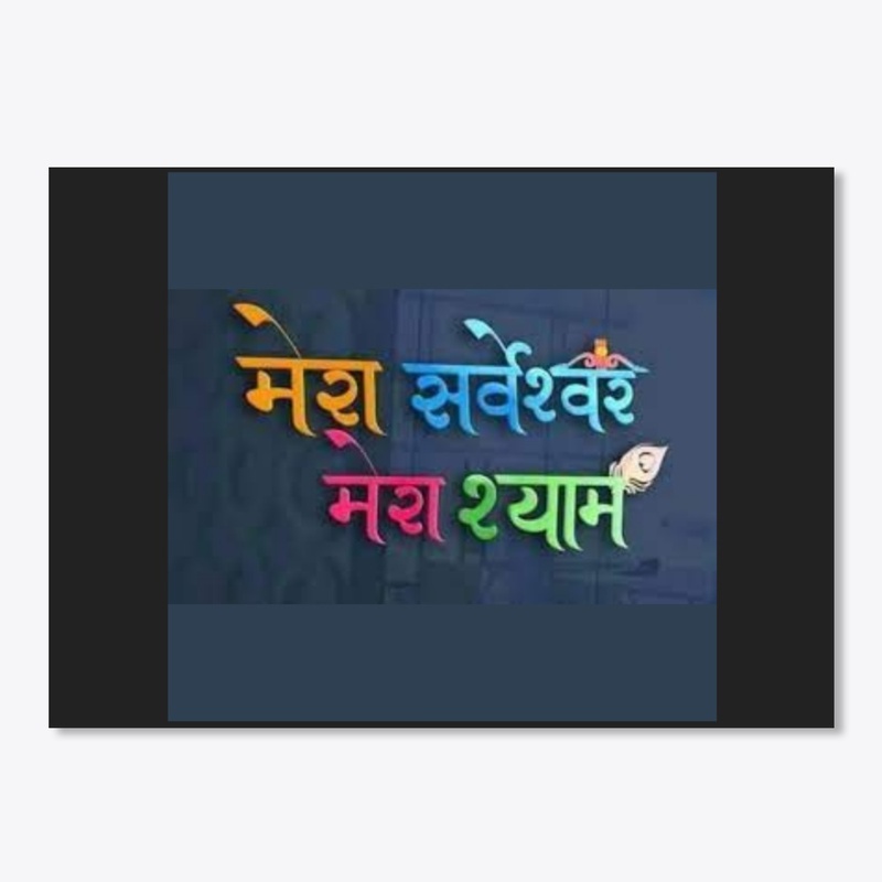 mera sarveshwar mera shyam
