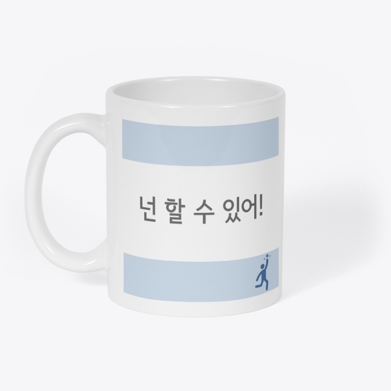 넌 할 수 있어! You can do it! 