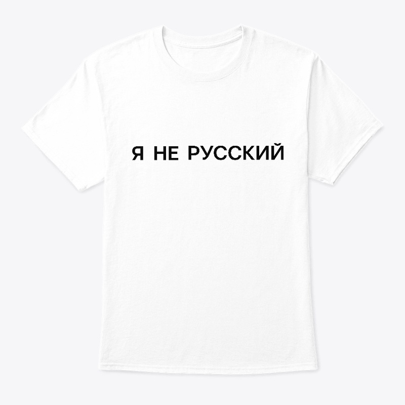 Я не русский