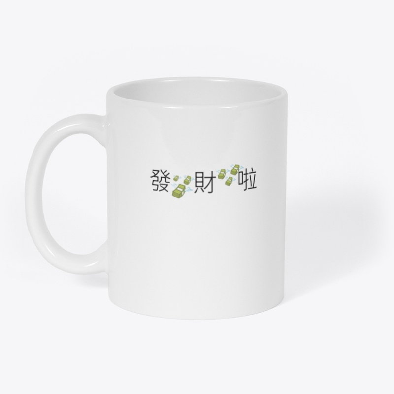 发财啦