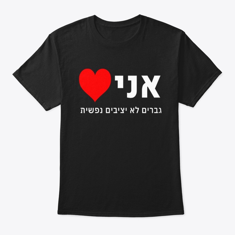 אני ❤️ גברים לא יציבים נפשית