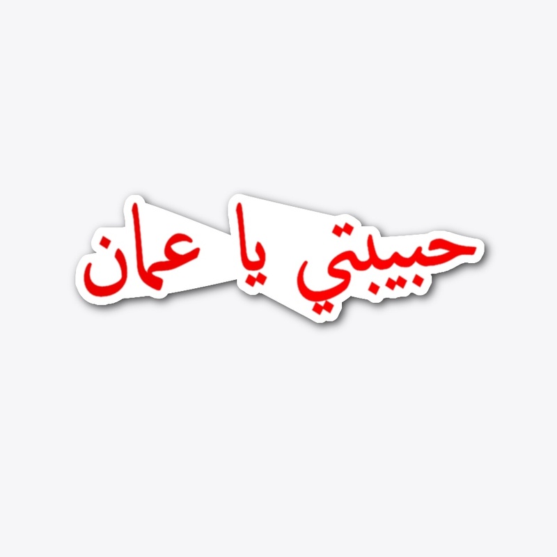 حبيبتي يا عمان T-shirt design