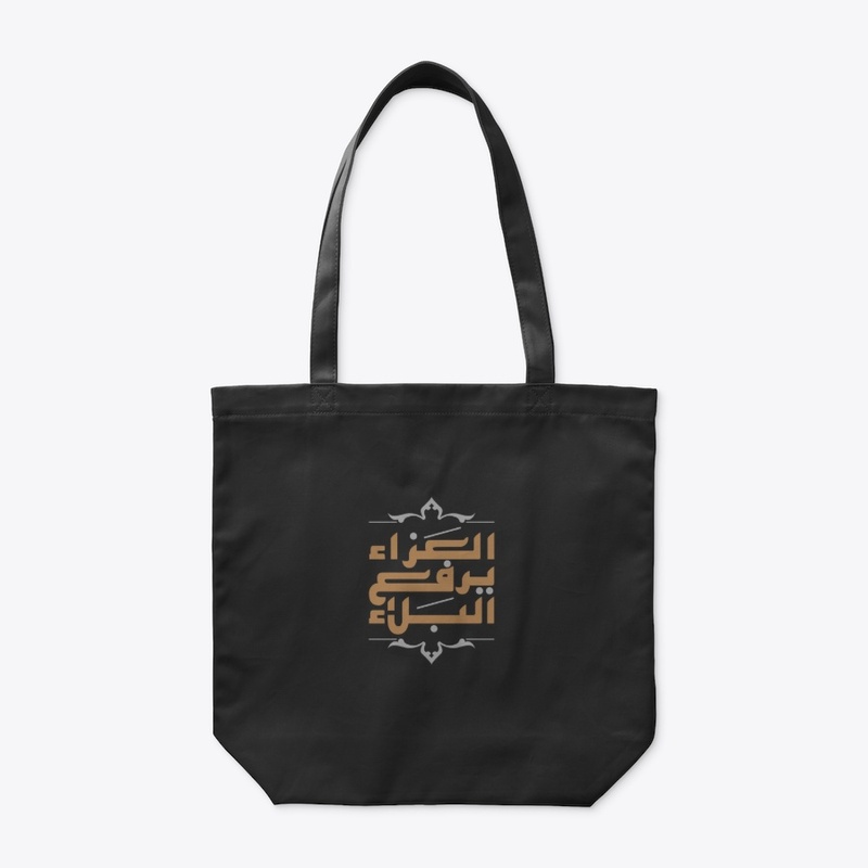 العزاء يرفع البلاء