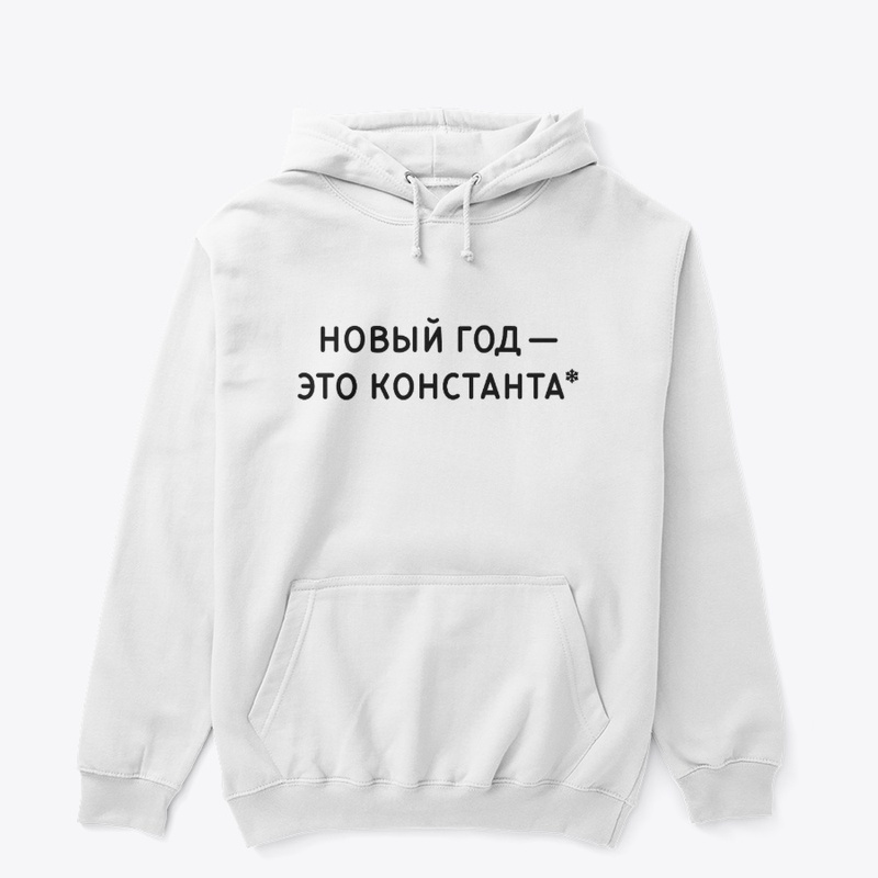 Новый Год - это константа (черный шрифт)