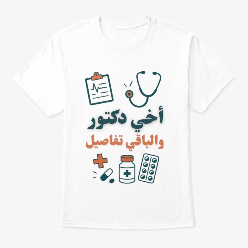 أخي طبيب والباقي تفاصيل– تصميم طبي أنيق