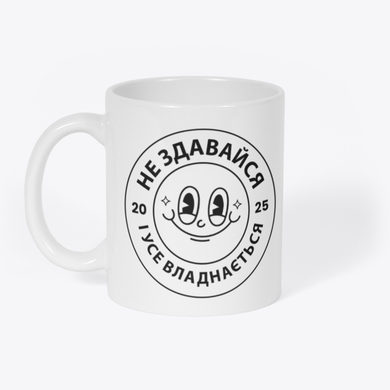 Не здавайся і усе владнається!