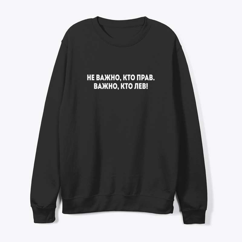 Не важно, кто прав. Важно, кто лев!
