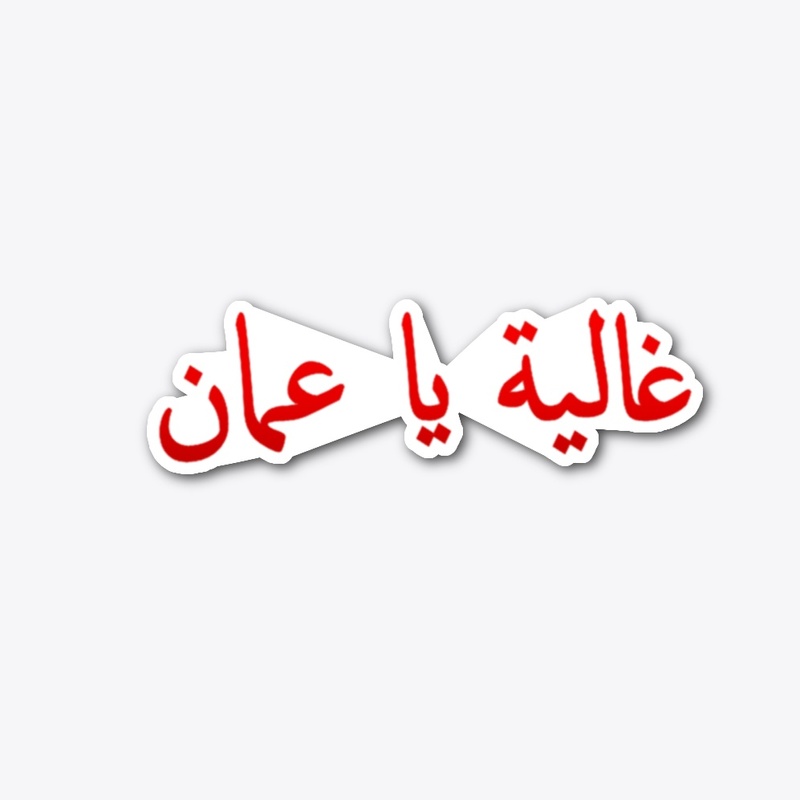 غالية يا عمان T-shirt design