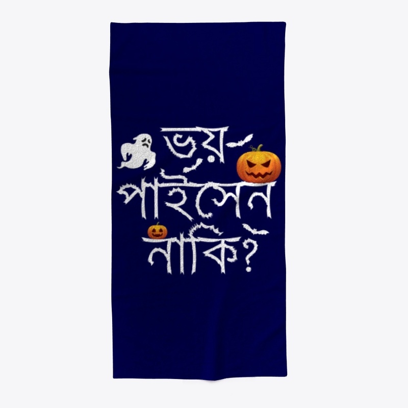 Are you scared in Bangla
