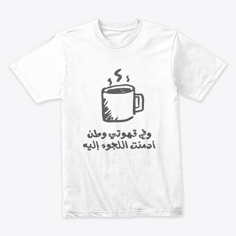 القهوة وطن