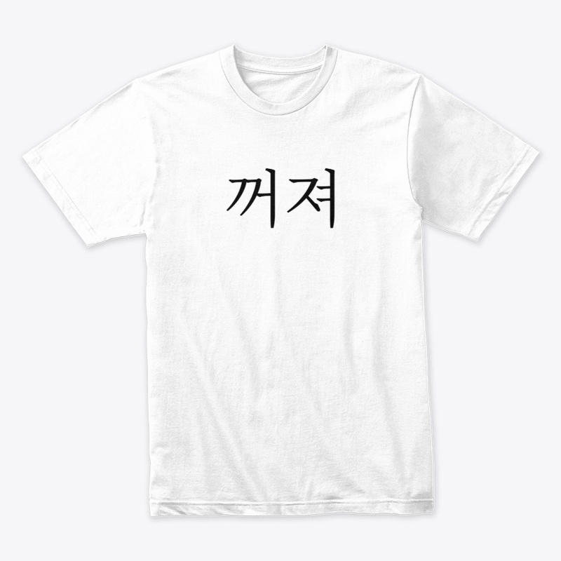 꺼져 