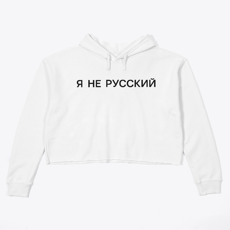 Я не русский