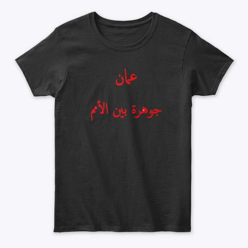 عمان جوهرة بين الأممT-shirt design