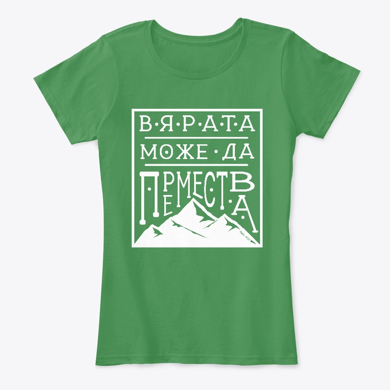 Bulgarian - Faith can move mountains