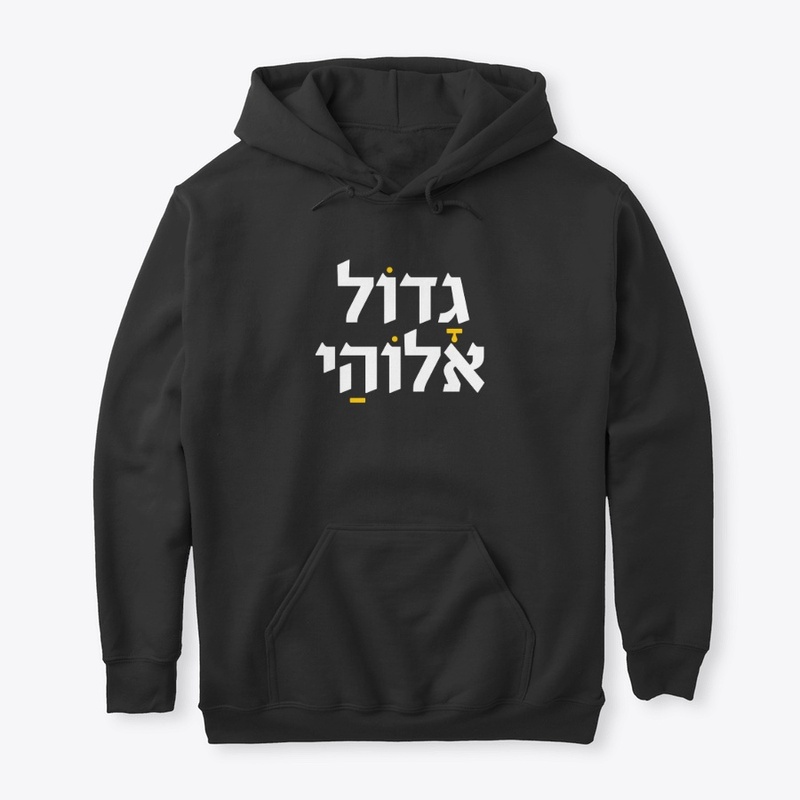 Wear GADOL ELOHAI ~ T, Hoodie, Mask more