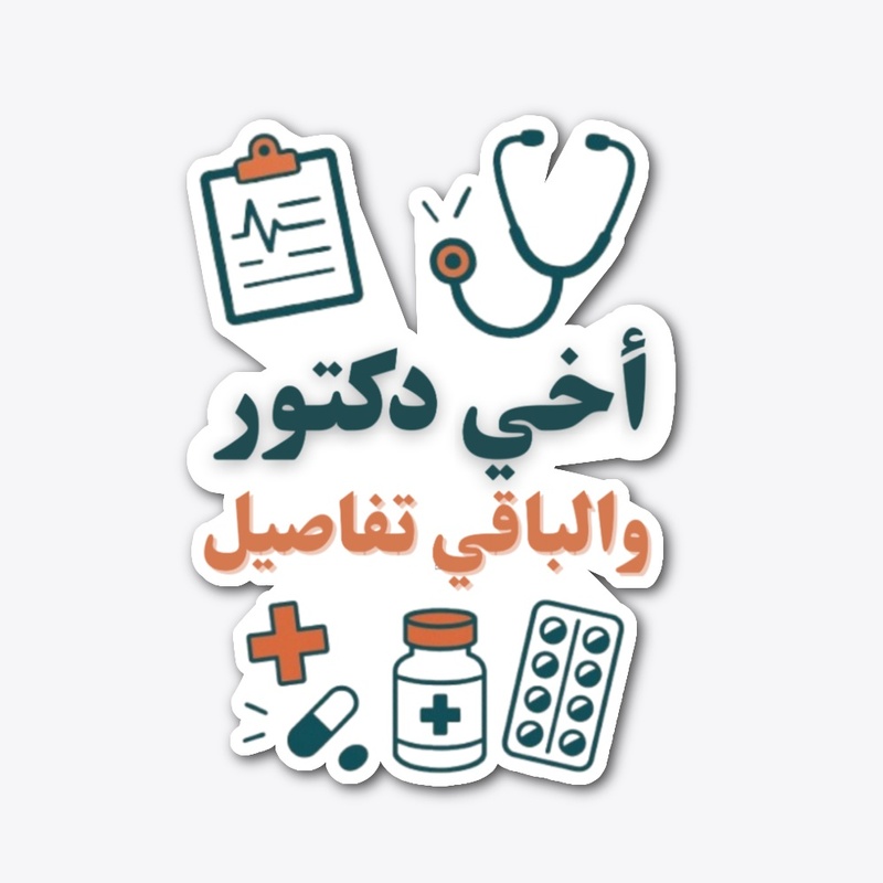 أخي طبيب والباقي تفاصيل– تصميم طبي أنيق