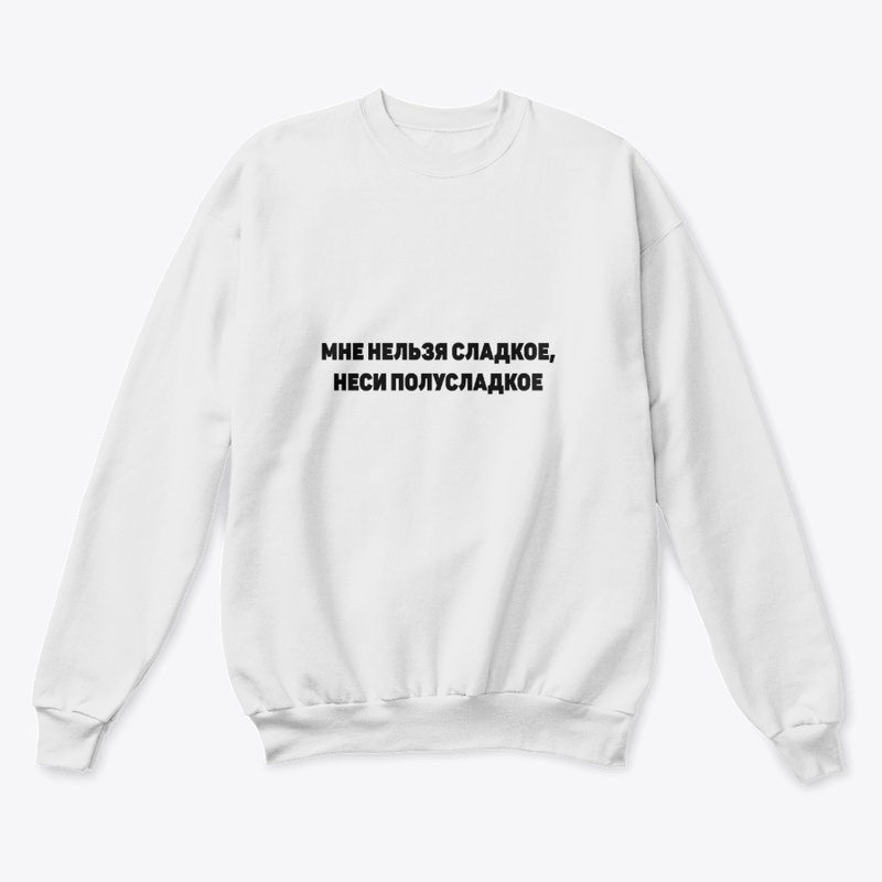 Мне нельзя сладкое