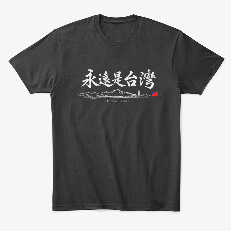 永遠是台灣 Forever Taiwan