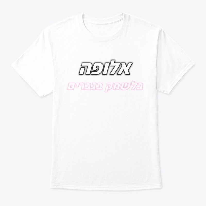 אלופה בלשחק בגברים