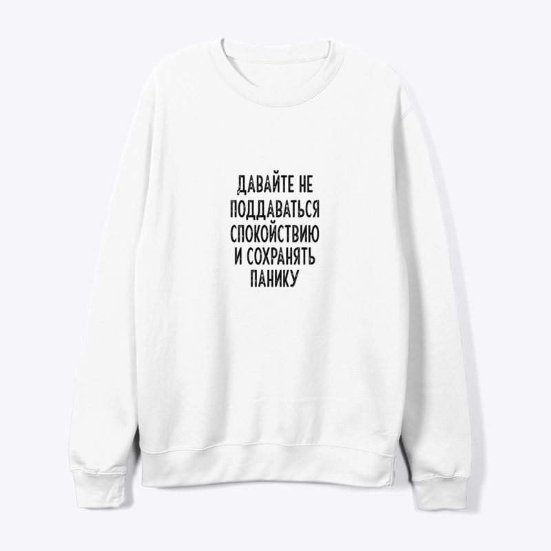 Давайте не поддаваться спокойствию