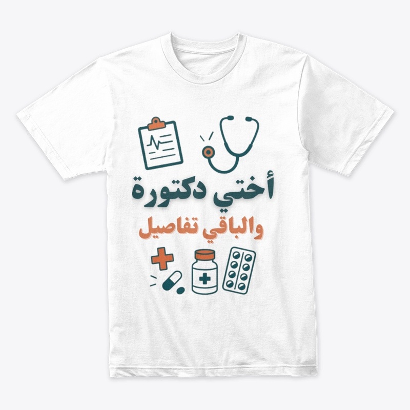 أختي طبيبة والباقي تفاصيل 