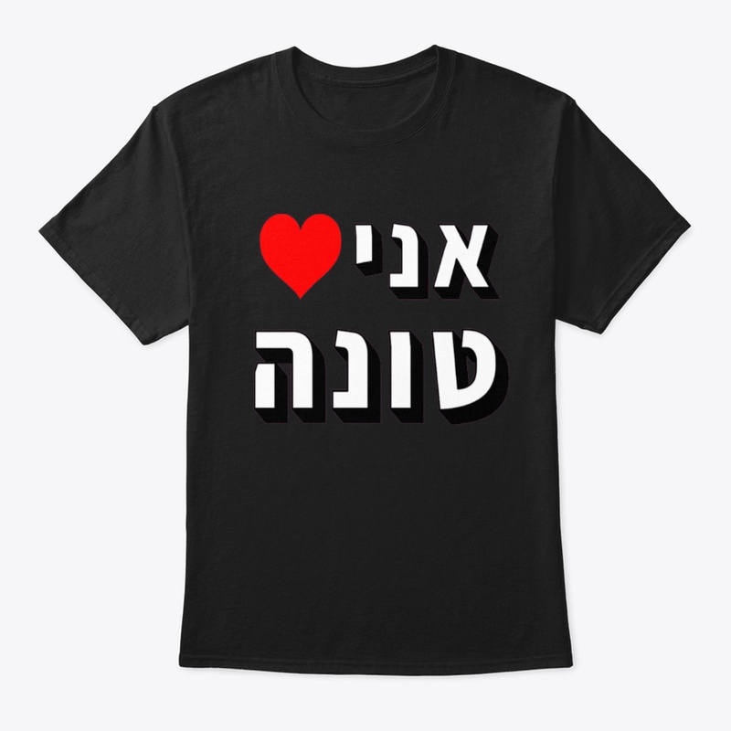 אני ❤️ טונה