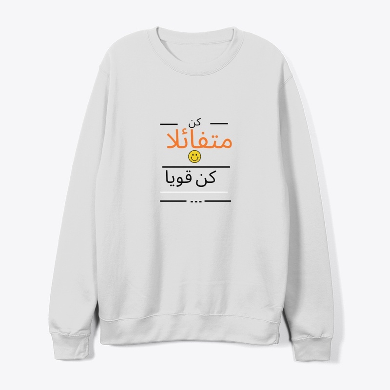 كن متقائلا كن قويا