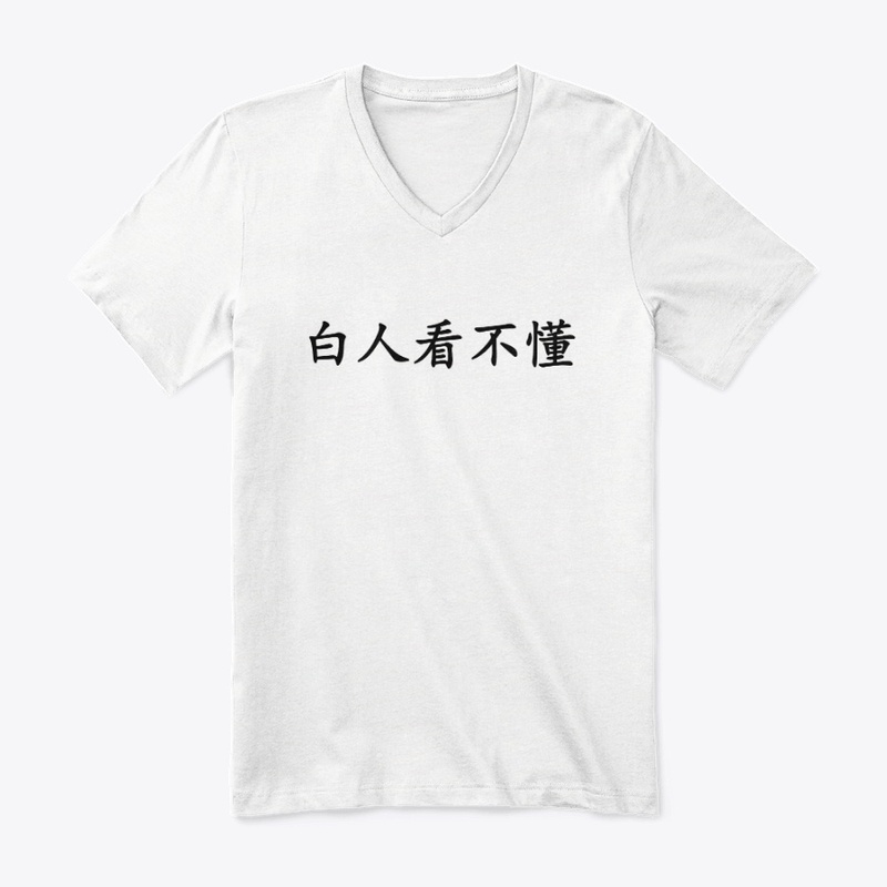 白人看不懂 White People Can't Read This