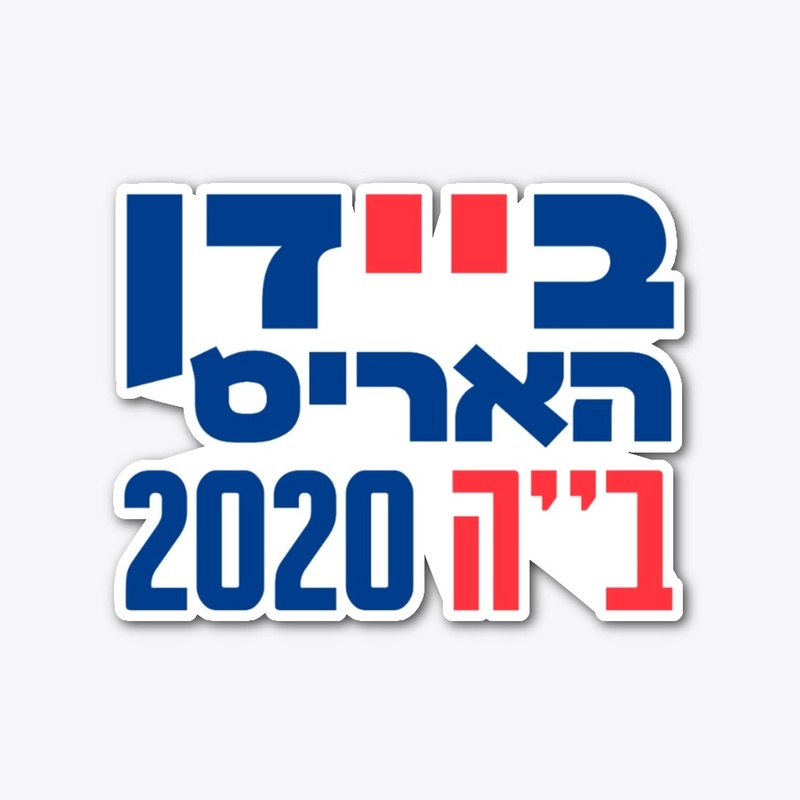 Hebrew Biden Harris 2020 Jews 4 Biden