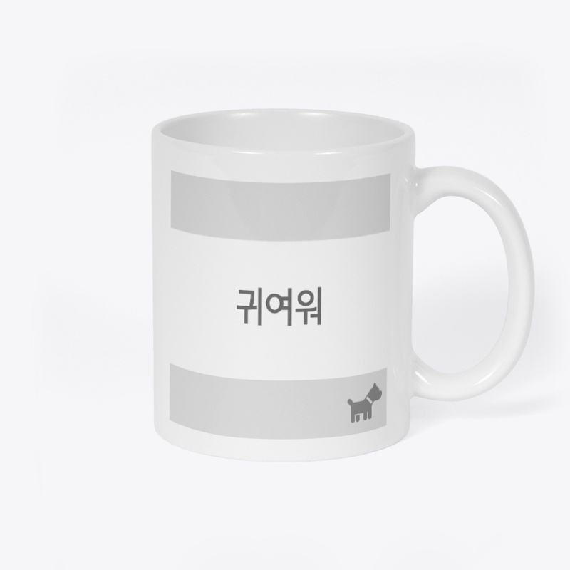 귀여워 cute!