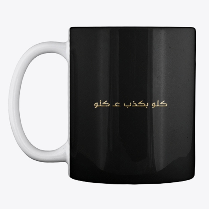 كلو بكذب عكلو