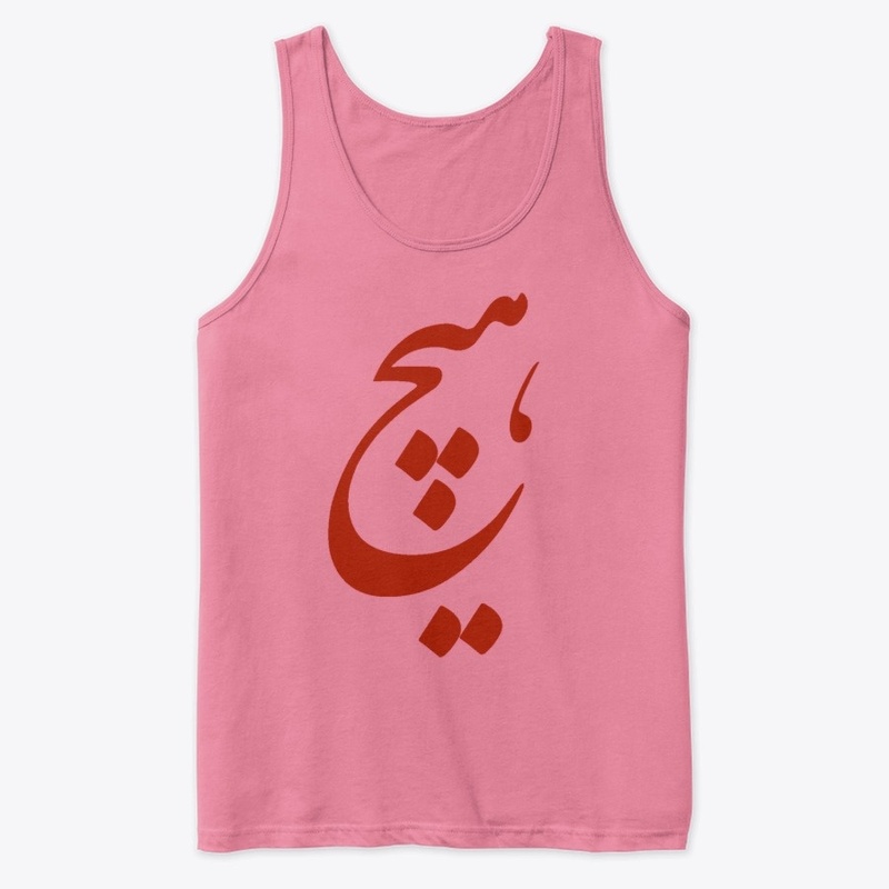 Persian Calligraphy of word " Nothing"