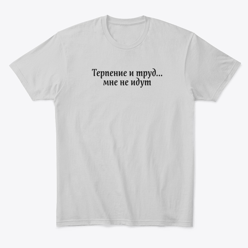 Терпение и труд мне не идут