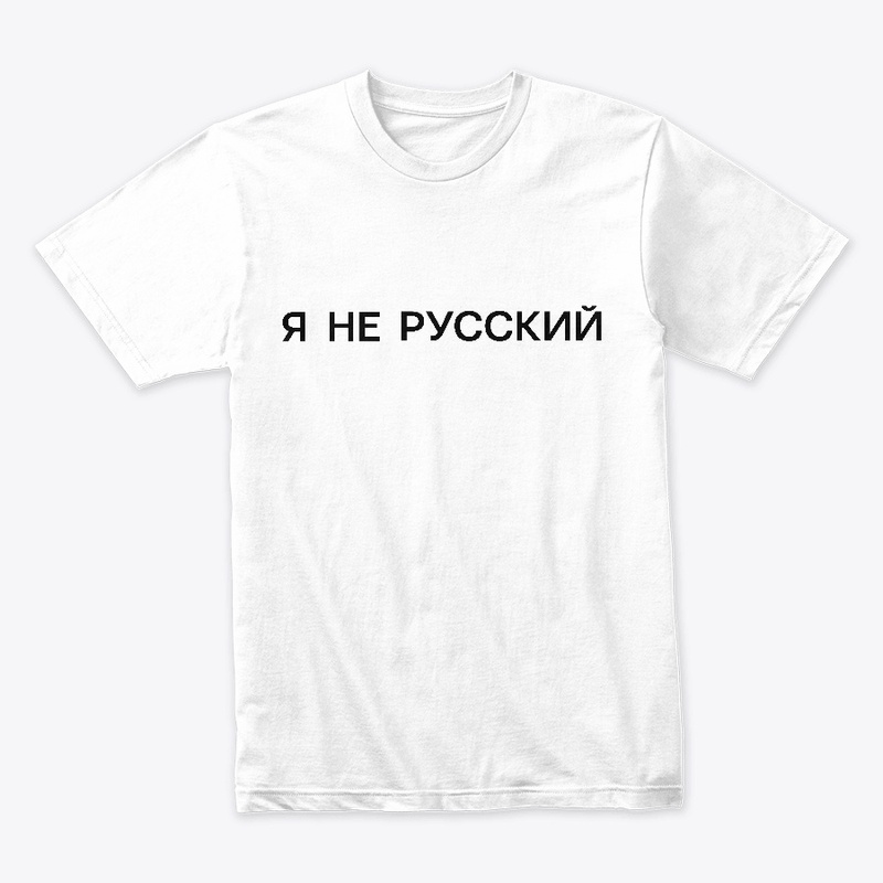 Я не русский