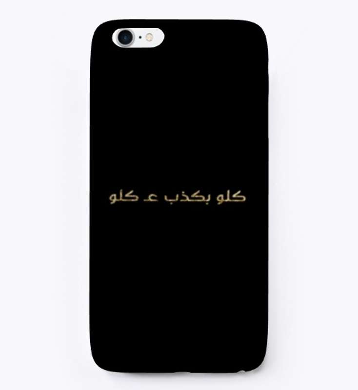 كلو بكذب عكلو