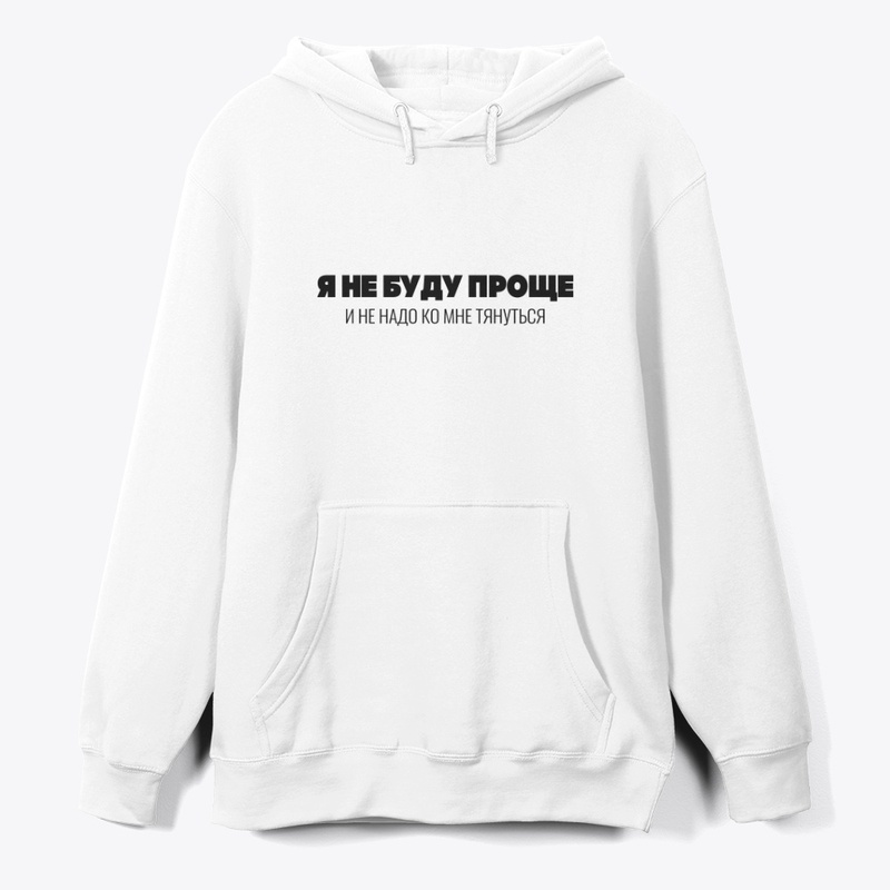 Я не буду проще