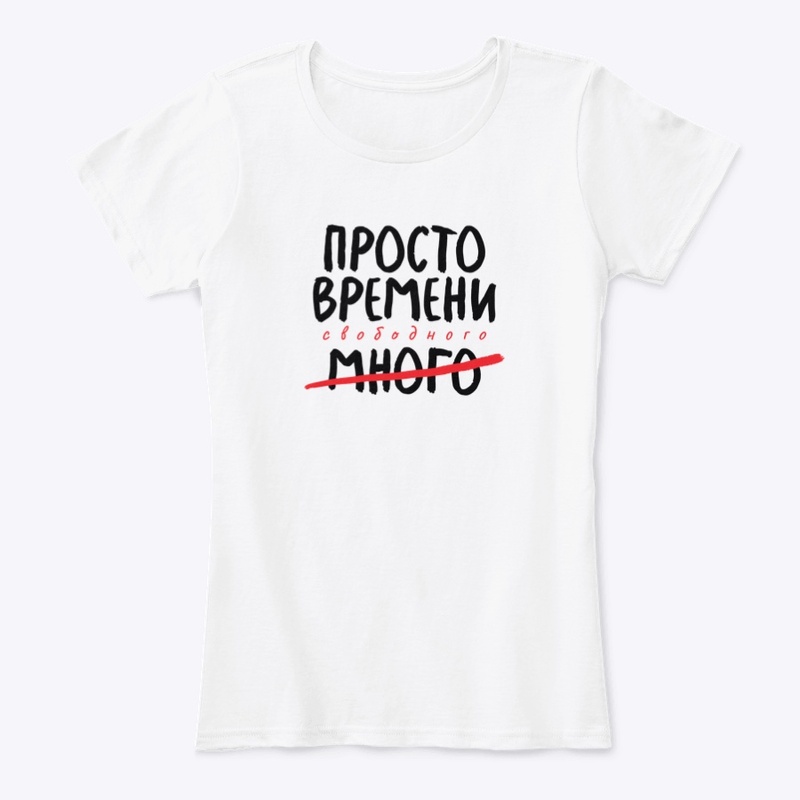 Просто времени свободного много