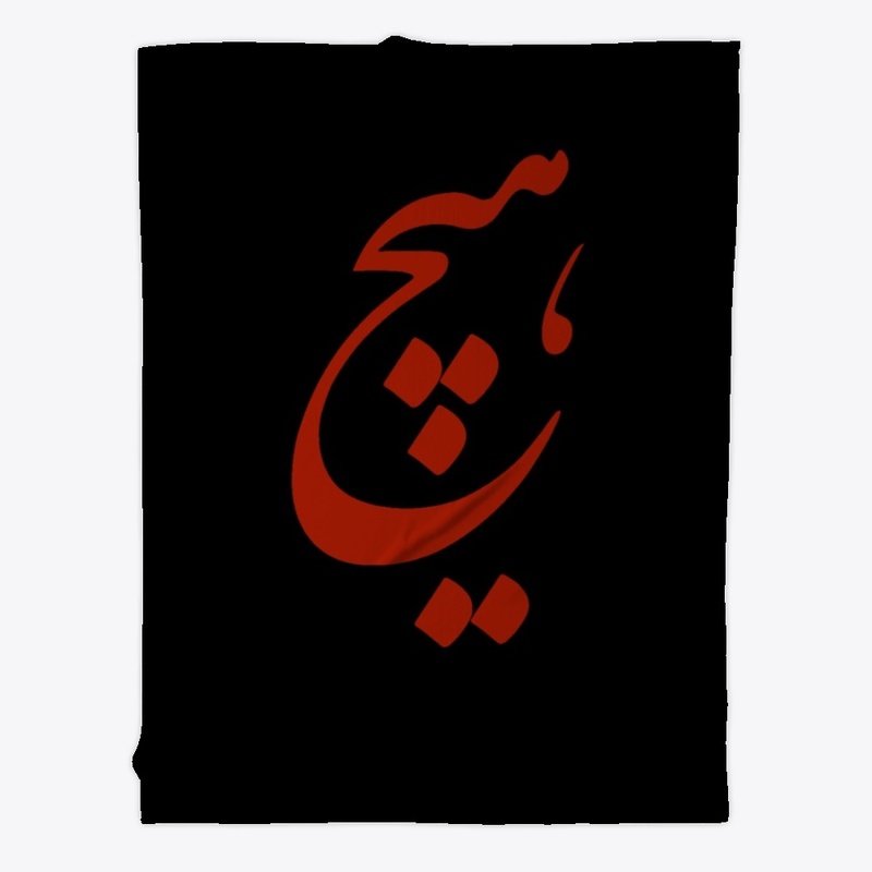 Persian Calligraphy of word " Nothing"