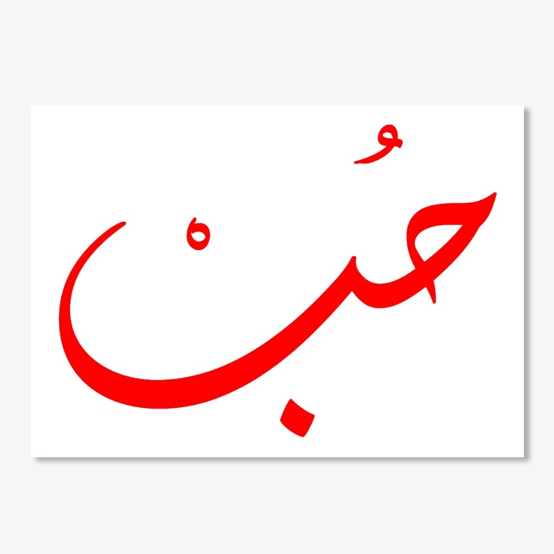 LOVE IN ARABIC