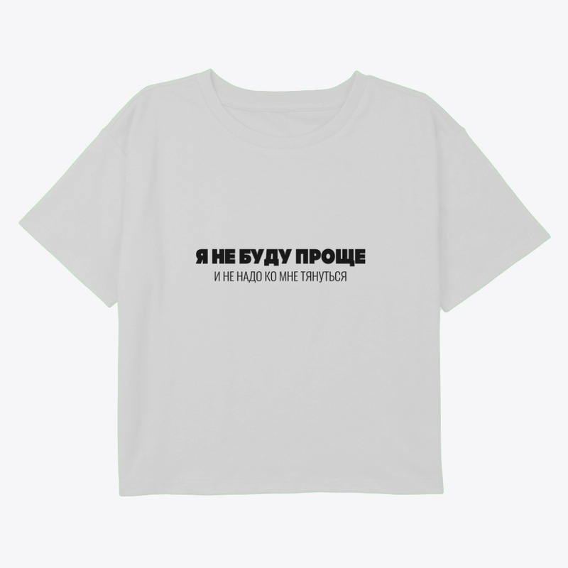 Я не буду проще