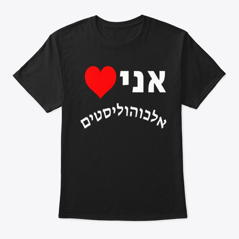 אני ❤️ אלכוהליסטים