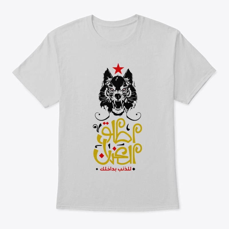 أطلق العنان للذئب بداخلك