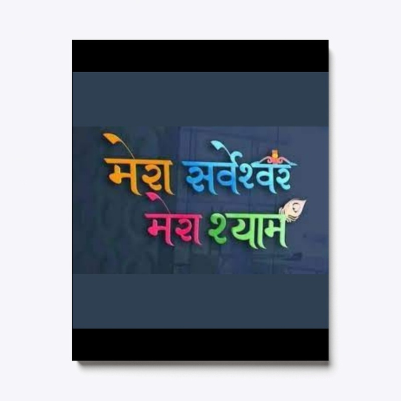 mera sarveshwar mera shyam