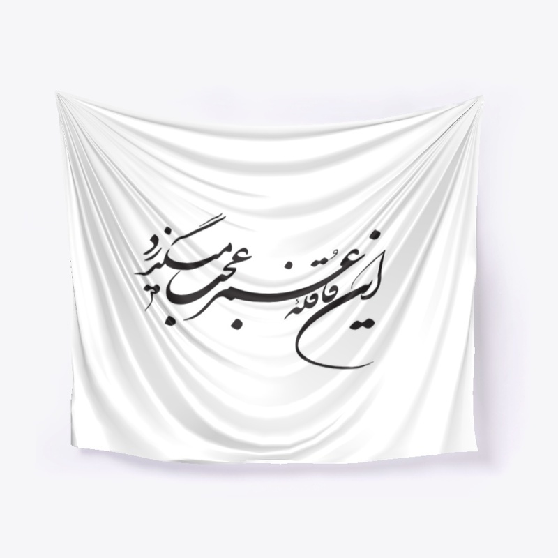 Persian calligraphy: Hellas!(Khayyam)