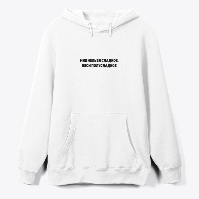 Мне нельзя сладкое