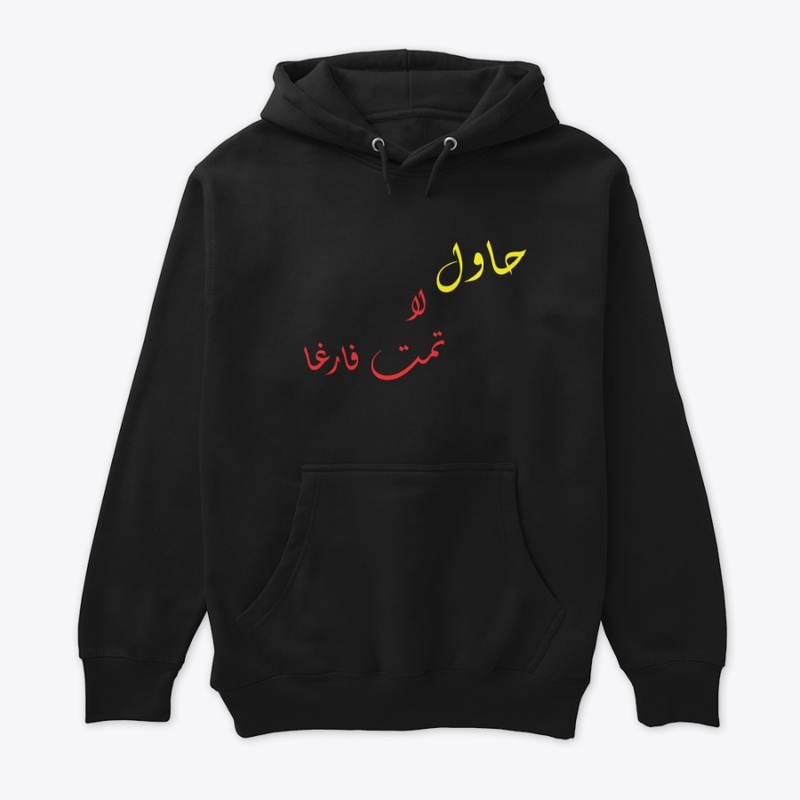 حاول لا تمت فارغا