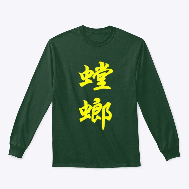 Tángláng 螳螂 