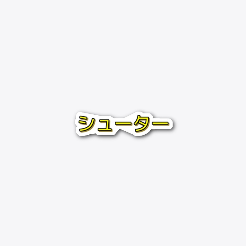 シューター bersa merch