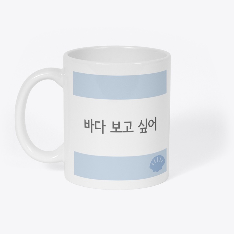 바다 보고 싶어 I want to see the sea. 
