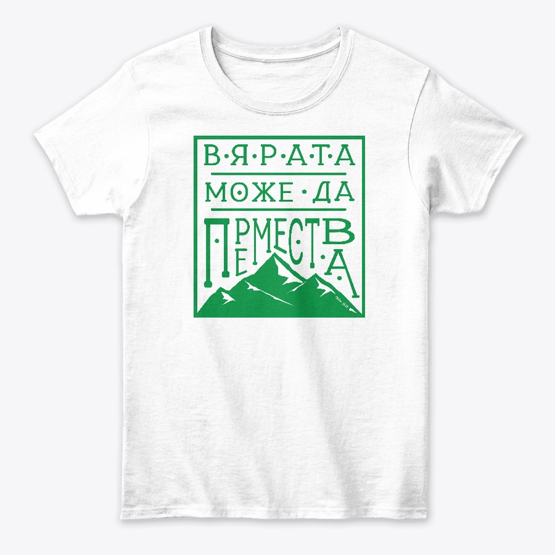 Bulgaria - Faith can move mountains grn